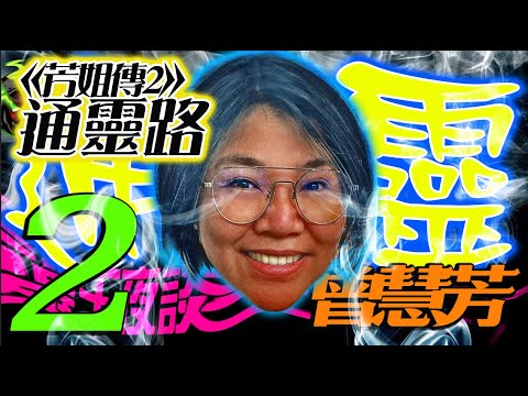 地府找媽媽|元神出竅|屋靈|山神找上門|白虎山|竹鼠精|牛頭馬面【通靈師 X 靈王夜談 ft 曾慧芳】《芳姐傳》Part 2 “通靈路上”