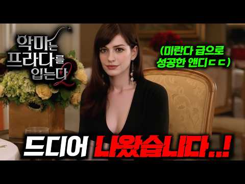 와.. 《악마는 프라다를 입는다2》 첫 예고편 떴다..🔥 근 20년 만에 "1편 멤버" 그대로 복귀한 레전드 영화 탄생ㄷㄷ 이게 진짜지!