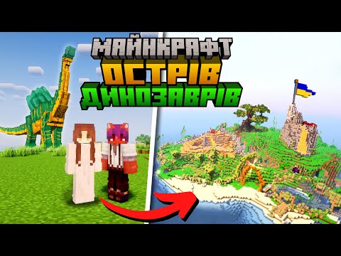 Я ВИЖИВ 100 Днів в СВІТІ ДИНОЗАВРІВ з ДРУЖИНОЮ В Майнкрафт Українською