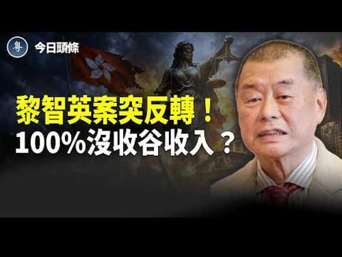 黎智英定罪及刑罰被撤銷 出獄時間提前;谷愛凌遭點名!美議員提案徵「奧運叛國税」 14M補貼+代言費全充公?主播:張恩【今日頭條】
