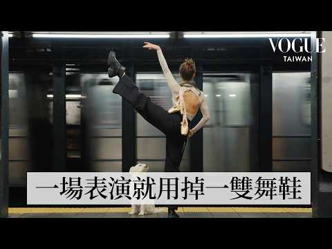 紐約芭蕾舞團首席舞者的一天!妝容要自己畫,泡冰浴、俄羅斯桑拿放鬆,近距離揭開變身《胡桃鉗》糖梅仙子前的準備|人物專訪|Vogue Taiwan
