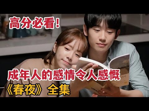 【米虫】高分必看!美丽未婚妻劈腿后爱上单亲爸爸,成年人的爱情令人感慨,一口气看完《春夜》大合集