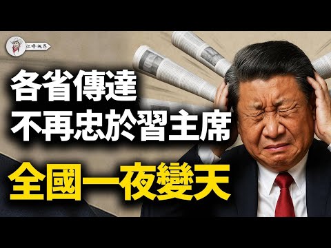 軍方接管人民日報&新華社,王小洪死扛、应勇跳反、国安装睡!地方诸侯背叛包子,「學深悟透」集体揮別老習 【江峰視界20251106第223期】