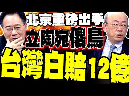 立陶宛跳車現形!蔡正元痛批出頭鳥變傻鳥 郭正亮補刀:台灣白賠12億