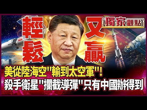 美從陸海空「輸到太空軍」!殺手衛星「攔截導彈」只有中國辦得到 太空競賽再完勝|看不起中國的「是美國」…把中國當假想敵的「也是美國」…#獨家觀點 #環球大戰線
