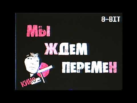 Кино - Перемен(8-bit)