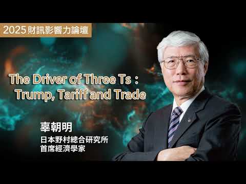 被誤解的《廣場協議》 隱含改善貿易逆差啟示 辜朝明點破迷思:美元才是問題根源|辜朝明年度精彩演講 #川普 #美元 #匯率