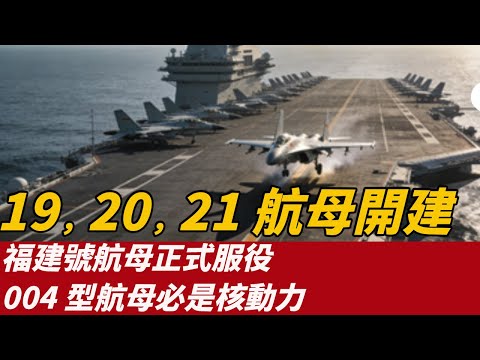 福建號航母正式服役,19,20,21號航母正在開建設,004型航母必有驚喜,海外媒體最新消息