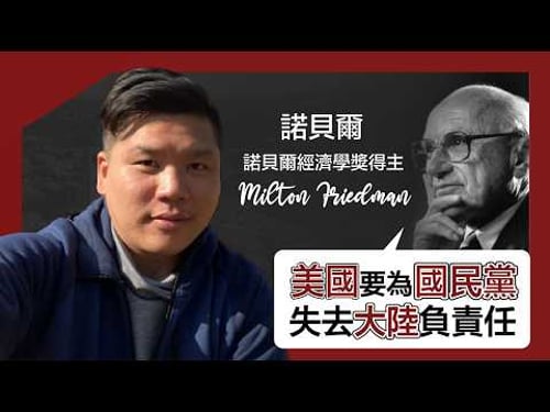 伊朗貨幣崩潰背後:Friedman竟指美國要為國民黨失去大陸負責,《綠野仙蹤》原來是經濟學作品,20260329