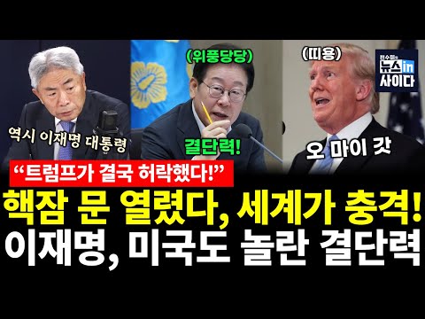 Even Trump gave his approval... Korea's nuclear era begins! (Jeong Gyu-jae, Jeon Su-mi) #JeongGyu...