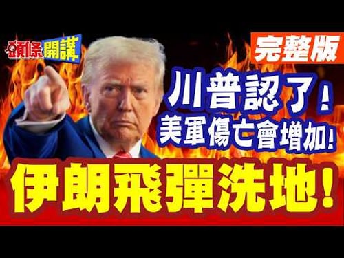 川普認了!美軍傷亡會增加! | 伊朗革命衛隊聲稱!560美軍已命喪伊朗飛彈洗地!【頭條開講】完整版 @頭條開講HeadlinesTalk