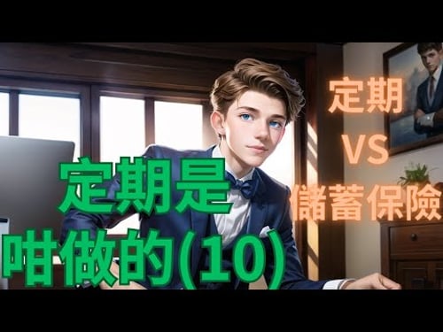 【定期存款策略 Part 10】輕鬆收息賺錢二選一 | 10分鐘比較定期存款及儲蓄保險 | 風險回報要看清 | 投資理財新手入門 #賺錢 #定期存款 #被動收入 #投資 #財務自由 #儲蓄保險 #利息