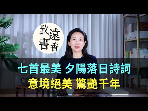 七首最美夕陽落日詩詞,意境絕美、驚艷千年時光!—致遠書香