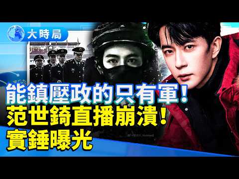 真相失控!退役軍人亮軍證「能鎮壓政的只有軍」|于朦朧事件全面升級 汪俞岑灰心發文惹怒全網 范世錡直播失控!|從娛樂圈悲劇到體制震盪,全民拒絕遺忘|娛樂暗流|要聞透視|大時局