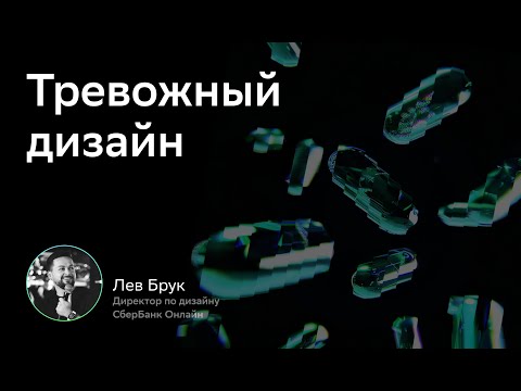 CX/UX Conf: Тревожный дизайн. Лев Брук
