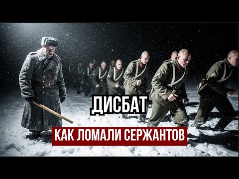 Дисбат 1988. Как ломали сержантов и заставляли предавать своих.