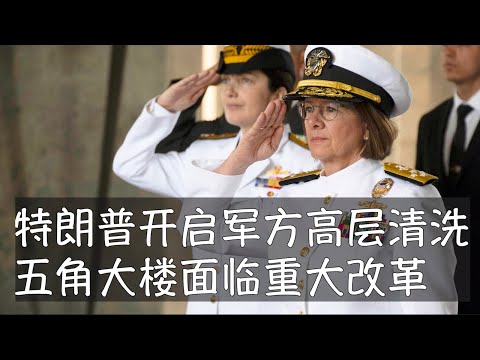 特朗普动刀美国军方高层,一次调整6名上将和中将,未来或将更多。5400名文职雇员被解雇,政府效率部DOGE进驻后军工采购将面临重大审计。他第一任期内与参谋长联席会议主席米利的紧张关系成为历史教训。