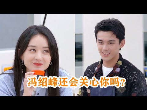 吴磊问赵丽颖:冯绍峰还会关心你吗?赵丽颖的反应连何炅都心疼了
