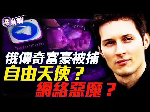 疑中美人計被捕,俄年輕富豪身世傳奇!他是捍衛自由言論的勇士,還是縱容犯罪的惡魔?Telegram創辦人杜羅夫被控罪,過度自由真會導致罪惡氾濫?『新聞最嘲點 姜光宇』2024.0830