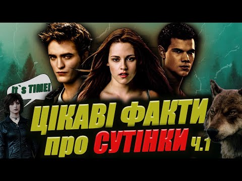 ЦІКАВІ ФАКТИ про СУТІНКИ | Як знімалась Сутінкова Сага. Частина 1.