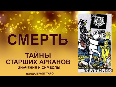 💥💀 Аркан СМЕРТЬ — обновление через завершение#таро #аркансмерть #картытаро #tarot