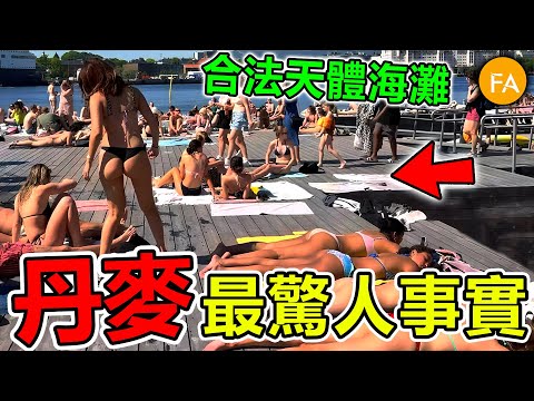 丹麥最驚人事實:出軌率全球第一,美女如雲合法天體海灘,堪稱男人天堂!- 旅行紀錄片