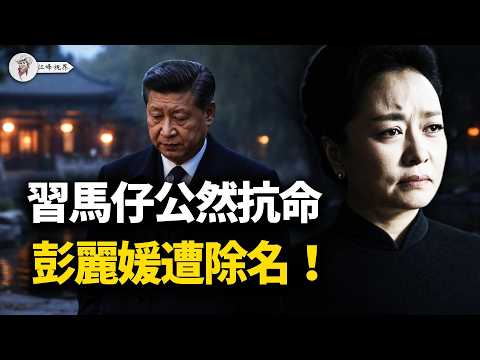 習家軍大本營造反,浙江公然對抗習中央!彭麗媛遭徹底除名!習近平舊照被瘋傳,百官跳船連退休護照都被繳!【江峰視界20260223第314期】