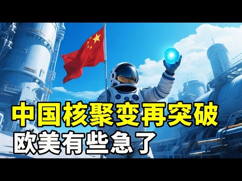 欧美有些急了,中国核聚变屡次突破,崛起的速度太快【硬核熊貓說】#科学教育 #科普知识 #科学普及