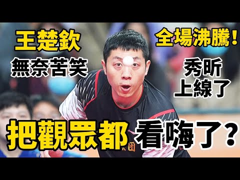 藝術家許昕再次上線?讓王楚欽都無奈苦笑,把全場觀眾都看嗨了,單局更是轟出超長比分|許昕vs王楚欽|Xu Xin vs Wang Chuqin