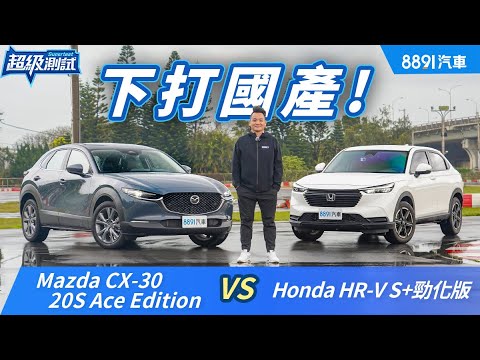 都不到90萬!進口CX-30比國產HR-V更高級有樂趣?|8891汽車
