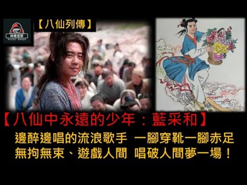 粵語有字幕 【信不信由你】之【八仙列傳 Esp.4】八仙中永遠的少年:藍采和 | 邊醉邊唱的流浪歌手 | 一腳穿靴一腳赤足 | 無拘無束、遊戲人間 | 唱破人間夢一場!