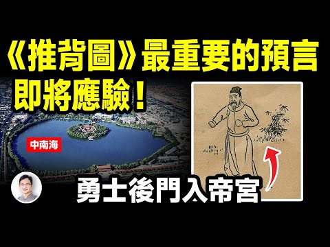 《推背圖》最重要的預言:勇士後門入帝宮,中國即將發生巨變!勇士指誰?【文昭思緒飛揚379期】