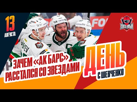 Зачем "Ак Барс" расстался с Шипачевым, Войновым - интервью Валиуллина. День с Алексеем Шевченко