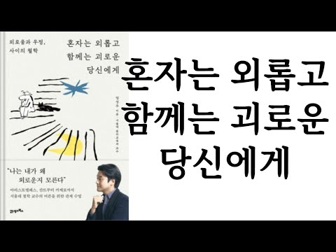혼자는 외롭고 함께는 괴로운 당신에게 ∥ 엄성우 ∥ 21세기북스