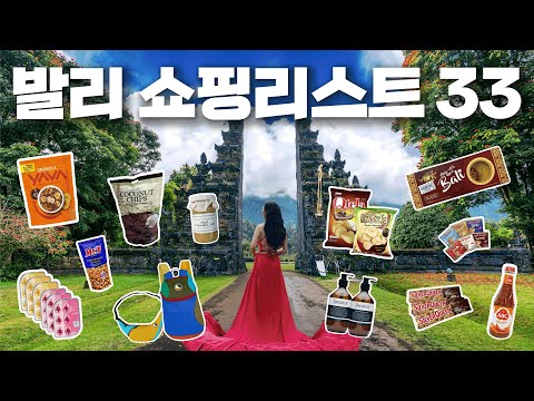 ✨You'll regret it if you don't see it✨ 🇮🇩33 Bali Souvenir Shopping List🛍️