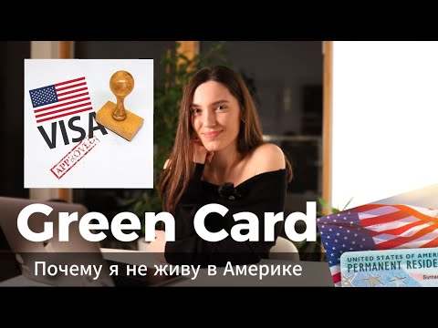 Я выиграла Green Card😎 10к долларов не достаточно, и почему я не живу в Америке?!