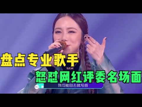 看明星骂网红太爽了!这些专业歌手也是网红评委能评价的?#娱乐 #搞笑 #明星