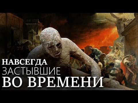 Как погиб Помпеи: история в пепле