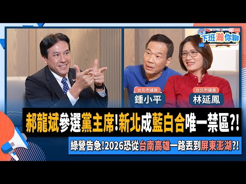 【下班瀚你聊】林延鳳直言"張麗郝強"都是盧秀燕的備胎!藍白合恐讓綠營2026選戰告急!一路輸到只剩屏東澎湖?!2025-09-17 Ep.309 @TheStormMedia