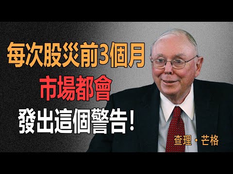 查理·芒格:2026年前,若見這3個訊號,立即清倉!#查理芒格#卖股票#投资原则