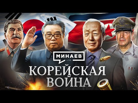 North and South Korea / Korean War / History Lessons / MINAEV