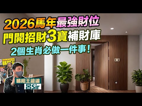 2026馬年最強財位 門開招財三寶 2個生肖必做一件事! 九宮飛星 室內設計 九運 家居風水 2026十二生肖 馬年運勢 十二生肖犯太歲【囍趣睇相王EP163】2026家居風水 (附繁體字幕)|