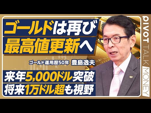 【金価格は最高値更新へ】金の第一人者・豊島逸夫が語る金相場/2026年に5000ドル突破/将来1万ドルも視野に入る/中国人民銀行ドカ買いの影響/日銀OBが金を買い込むワケ【PIVOT MONEY】