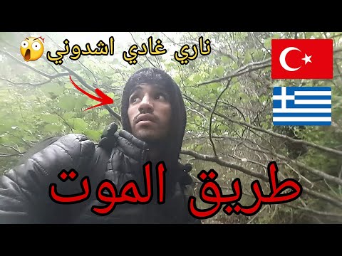 الهجرة من تركيا الى اوروبا....