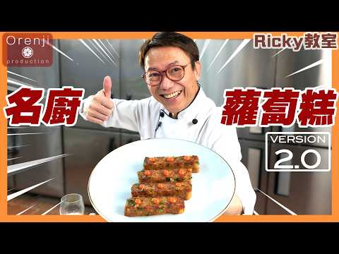 Ricky教室 名廚蘿蔔糕2.0 新手都做到 神奇在無臘味都可以咁香 全靠呢個秘訣Celebrity chef’s turnip cake recipe 2.0