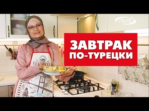 Завтрак по-турецки | Быстро, вкусно и полезно!