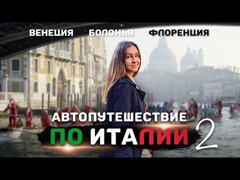 ИТАЛИЯ 2024 | На машине от Милана до Рима | Венеция, Болонья и Флоренция | Часть 2