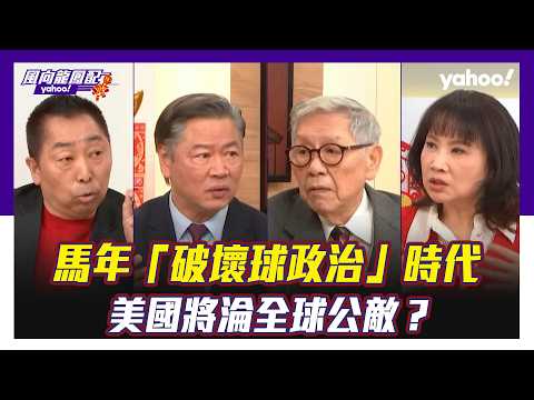 馬年「政治破壞球」時代 賴岳謙:美國是今年歐洲的全民公敵,兩大國博弈中國佔上風!帥化民:美國向下走,對外狗急跳牆 唐湘龍:關鍵在歐盟本身的自我覺悟是不夠【Yahoo#風向龍鳳配 】