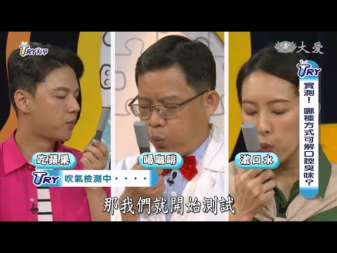 【TRY科學】20231110 蒜你厲害