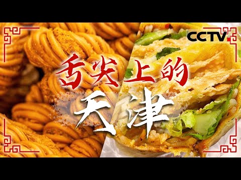 天津美食江湖 到底隐藏着多少美味?狗不理包子 煎饼果子 烧饼 这些美食来天津必吃哦!——舌尖上的天津【CCTV纪录】